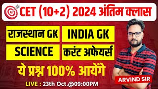 CET 12th Marathon 2024 l Cet 2024 l Cet 2024 Maha Marathon Class Gk  Genuine Classes [upl. by Nich881]