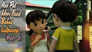 Part3 Har Pal meri yaad bahut tadpaygi  Nobita amp shizuka [upl. by Yarahs]