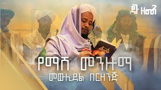 ሸይኽ አብዱል ከሪም ሸይኽ ኡስማን  መውሊደል በርዘንጅ እና  ማሽ መንዙማ  Al Burda tube አል ቡርዳ ትዩብ [upl. by Jerol]