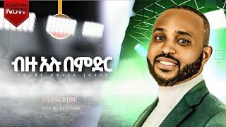 YOSEF KASSA NEW MUSIC 2020 Official music video BIZU ALU BEMIDER ብዙ አሉ በምድር [upl. by Costin]