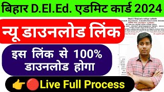 bihar deled admit card 2024 kaise download kare bihar deled entrance exam 2024 admit card download [upl. by Eeralih]