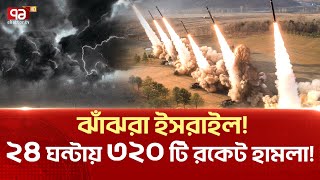 তিন শতাধিক রকেট হামলাপাগল হয়ে যাচ্ছে নেতানিয়াহু  Ekattor Tv [upl. by Dewey]