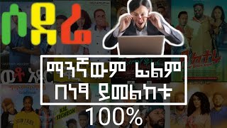 ፊልም በነፃ ይመልከቱ  ሶደሬ Movies Hack  ወጣት በ 97  Yesuf app  Aberlo Hd [upl. by Delores]