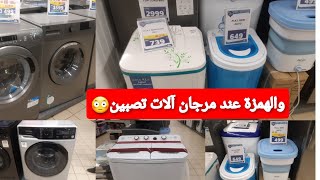 عاجل🔥عروض خاصة عند مرجان بمناسبة رمضان✨آلات تصبين لعادية ابتدأ 200د اوطوماتك ابتدأ 1000د😳 [upl. by Durand]