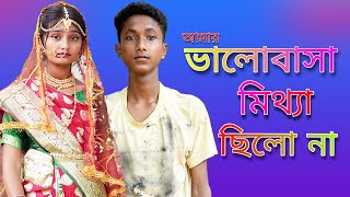 Valobasha Mittha Chilo Na ভালোবাসা মিথ্যা ছিলো না Bangla Sad Song Palli Gram TV [upl. by Porush]