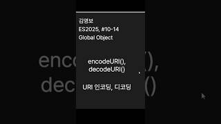 encodeURI decodeURI  URI 인코딩 디코딩 [upl. by Alegnat676]