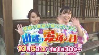 【番宣】20241006（日）午後130分からは山盛り愛媛の日３時間まるごと愛媛が舞台の番組！▽ＳＨＯＷＲＯＯＭの二人のプチお遍路体験も [upl. by Nikola]