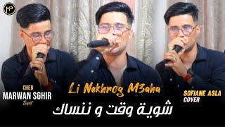 Marwan Sghir 2024 Li Nekhrog M3aha  شوية وقت و ننساك  FT Houcine Clavist Live Cover Sofiane Asla [upl. by Alvar]