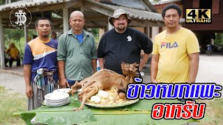 ข้าวหมกแพะอาหรับ  Goat biryani Arabic style [upl. by Aihtyc]