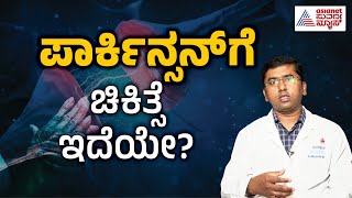 ಪಾರ್ಕಿನ್ಸನ್‌ಗೆ ಚಿಕಿತ್ಸೆ ಇದೆಯೇ  Dr Manjunath About Parkinsons  Suvarna News  Health Tips [upl. by Cutcliffe]