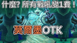 《爐石OTK》配合地點卡戰吼都0費！莫爾墨OTK—星外暗界 [upl. by Adnahs]