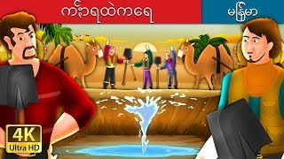 ကႏၲာရထဲကေရ  Water In The Desert Story in Myanma   MyanmarFairyTales [upl. by Gene]