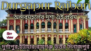 Durgapur Rajbari ।।Raiganj।।দুর্গাপুর রাজবাড়ি।।ইটাহার।।রায়গঞ্জ।।অন্দরমহলের দৃশ্য।।sanjibsanskrit [upl. by Yren]