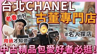 逛台北最美古董Chanel精品包專門店！第一次買包最推薦這款⋯FT老香好 ｜名人探店 [upl. by Edea]