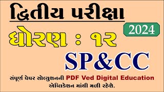 std 12 spcc second exam paper solution 2024 dhoran 12 spcc second exam paper solution 2024 [upl. by Thera]