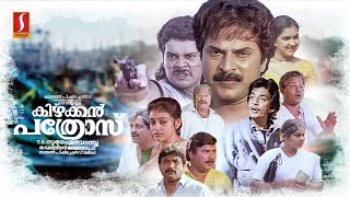 Kizhakkan Pathrose Malayalam Full Movie  Mammootty  Urvashi  Parvathy  Innocent  Raghuvaran [upl. by Rj428]