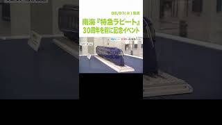 演歌歌手・徳永ゆうきさんが一日駅長も！南海『特急ラピート』運行開始３０周年を前に記念イベント（2024年8月7日） shorts 特急ラピート ３０周年 [upl. by Findley362]