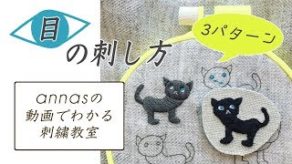 【目の刺し方 3パターン】アンナスの動画でわかる刺繍教室〜annasのQampA [upl. by Markus203]