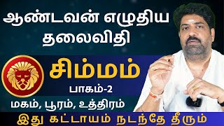 சிம்மம் ஆண்டவன் எழுதிய தலைவிதி  பாகம்2  Kathiravan Jothidam  Tamil Astrology Simmam  rasipalan [upl. by Lledrac810]