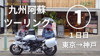 2024 GW 九州阿蘇ツーリング① 東京→神戸（東名→新東名→伊勢湾岸→新名神→名神）新東名120kmh巡航できた？／【BMW R1250RS】モトブログ 4K [upl. by Nila]