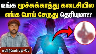 அதிக ஆபத்தில் இருக்கும் உறுப்பு  நுரையீரல் எப்படி இயங்குகிறது  How lungs work  Uyirmei episode 3 [upl. by Wiburg]