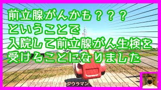 前立腺がんかも？？？ということで入院して前立腺がん生検を受けることに 2024（令和6）年4月14日日 前立腺がん 前立腺がん生検 前立腺 前立腺生検 [upl. by Neryt]