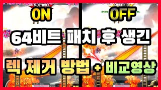 1분요약 메이플 64비트 패치 후 생긴 렉 해결하는법 [upl. by Denbrook]