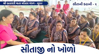 New Kirtan 2024  સીતાની કહાની  ૨  સતી સીતા ના ખોળો ભરાણા  Best Ramayan Bhajan  Gujarati Bhajan [upl. by Ailemac]