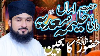 Amma Haleema Sadia Our Huzoor SAW ka Bachpan by Allama Abdul Rauf Chishti [upl. by Ayanat900]