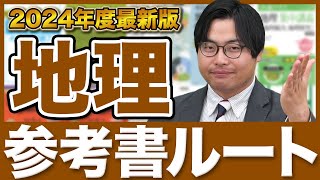 【2024年版】地理が確実に得意になる勉強法を徹底解説！武田塾参考書ルート [upl. by Ania386]