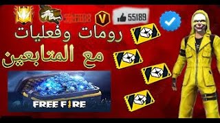 بث مباشر فري فاير شاهد الان رومات علي جواهر واكواد فري فاير وتيم كود وتوزيع جواهر✅ [upl. by Beckerman280]