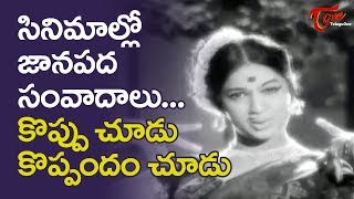 Koppu Choodu Song  సినిమాలో జానపద సంవాదాలు కొప్పు చూడు కొప్పందం చూడు  Old Telugu Songs [upl. by Nylidam]