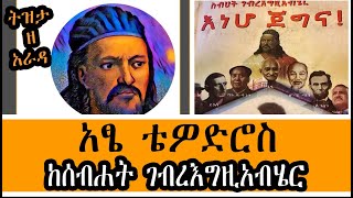 Sheger Tizita Ze Arada  እነሆ ጀግና  ከሰብሐት ገብረእግዚአብሄር Teferi Alemu በተፈሪ ዓለሙ [upl. by Yeliw572]