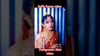 palligramtv sofik tuhina sofikerfunnyvideo gaan banglacomedyvideosofikerfunnyvideo [upl. by Madge]