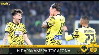 Η παρακάμερα του αγώνα ΑΕΚ – Άρης  AEK FC [upl. by Eward]