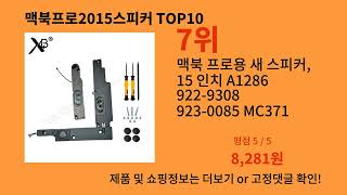 맥북프로2015스피커 2024 최강 알리익스프레스 추천 Top 10 [upl. by Wald283]