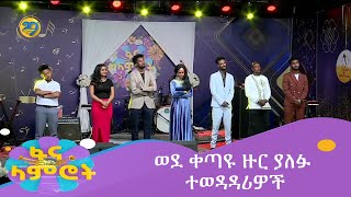 ወደ ቀጣዩ ዙር ያለፉ ተወዳዳሪዎች [upl. by Faust975]