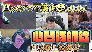 【YOROamp李帷】冰霧流無限DI術 徒弟初來乍到竟已習得心凹隊被動技能 凹得爐火純青 ft 李帷 冰霧 [upl. by Clarisse]