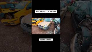 АВТОСВАЛКА В ПОЛЬШЕDaewoo Nubira 2AUTOGARAGE [upl. by Stevens]