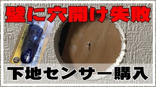 下地センサーの使い方｜おすすめはシンワ 電線も発見できるよ｜シンワ測定Shinwa Sokutei 下地センサー Super スーパー 78576 壁に穴開け失敗！【DIY】 [upl. by Rachaba]