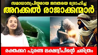 ലക്ഷദ്വീപിനെ ദ്രോഹിച്ച മുംസ്ലിം രാജവംശം  The unknown history of Lakshadweep  Malayalam  History [upl. by Sumahs]