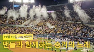 LG트윈스 직캠🏟 한국시리즈 우승 팬들과 함께하는 승리의 노래🎉🔥🌋 231113 4K 2160P [upl. by Nicky323]