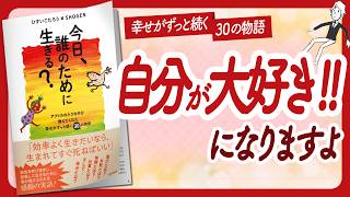 🌈感動の実話🌈 quot今日、誰のために生きる？quot をご紹介します！【ひすいこたろうさんSHOGENさんの本：自己啓発・ライフスタイル・引き寄せなどの本をご紹介】 [upl. by Ailat]