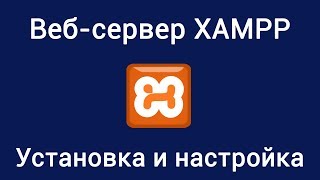 Вебсервер XAMPP Установка и настройка [upl. by Lyn]