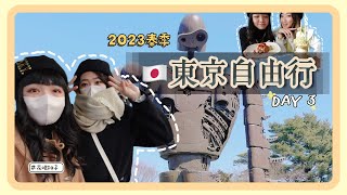 VLOG｜2023東京自由行嗎？Day3 三鷹吉卜力美術館尋找宮崎駿、阿夫利拉麵、每月聖代口味限定、短訪明治神宮、下北澤救援行動｜花咲桃子 [upl. by Hluchy]