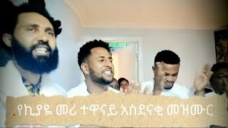 እጅግ የሚያምር የኦርቶዶክስ መዝሙር በአርቲስቶች የኪያዬ ተዋናይ ቸርነት ፍቃዱ  orthodox mezmur kiya film actor chernet fikadu [upl. by Ivie]