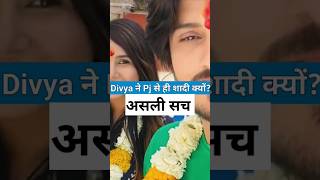 Divya ने Pj से शादी क्यों की pjdivyakishadi pjdivya pjdivyalovestory pjdivyavlogs shorts [upl. by Merrie]