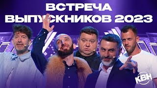 КВН 2023 Встреча выпускников [upl. by Valeria]