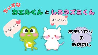 【動く絵本】小さなカエルくんと白ネズミくん【読み聞かせ絵本】 [upl. by Chiarra680]