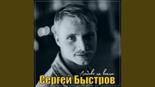 Любовь не вечна [upl. by Ruff]